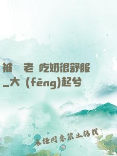 被兩個老頭吃奶很舒服