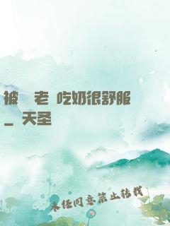 被兩個老頭吃奶很舒服