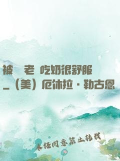 被兩個老頭吃奶很舒服