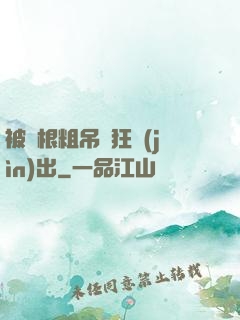 被兩根粗吊瘋狂進(jìn)出