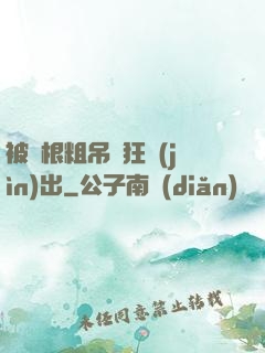 被兩根粗吊瘋狂進(jìn)出