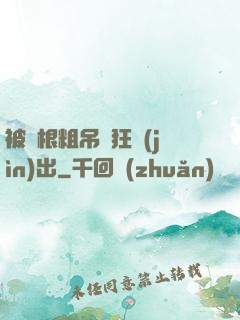 被兩根粗吊瘋狂進(jìn)出