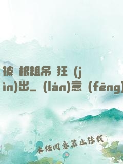 被兩根粗吊瘋狂進(jìn)出