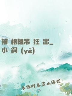 被兩根粗吊瘋狂進出
