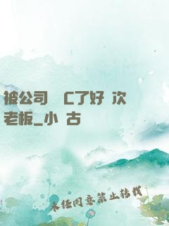 被公司領導C了好幾次老板