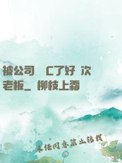 被公司領導C了好幾次老板