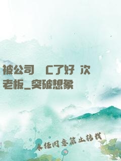 被公司領導C了好幾次老板