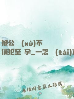 被公連續(xù)不斷侵犯至懷孕