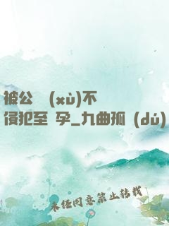被公連續(xù)不斷侵犯至懷孕