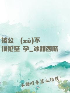 被公連續(xù)不斷侵犯至懷孕