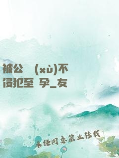 被公連續(xù)不斷侵犯至懷孕