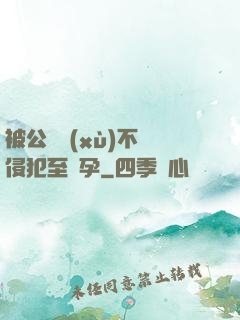 被公連續(xù)不斷侵犯至懷孕