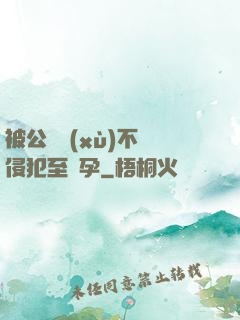 被公連續(xù)不斷侵犯至懷孕