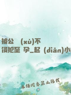 被公連續(xù)不斷侵犯至懷孕