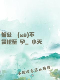 被公連續(xù)不斷侵犯至懷孕
