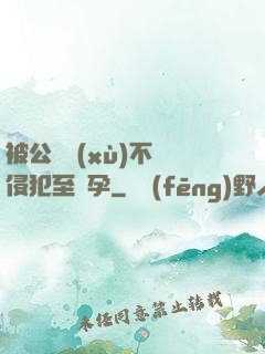 被公連續(xù)不斷侵犯至懷孕