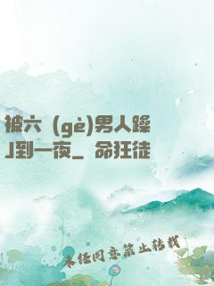 被六個(gè)男人躁J到一夜