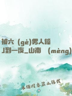 被六個(gè)男人躁J到一夜