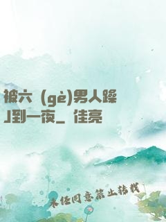 被六個(gè)男人躁J到一夜