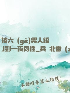 被六個(gè)男人躁J到一夜同性