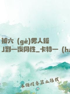 被六個(gè)男人躁J到一夜同性