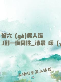 被六個(gè)男人躁J到一夜同性