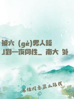 被六個(gè)男人躁J到一夜同性