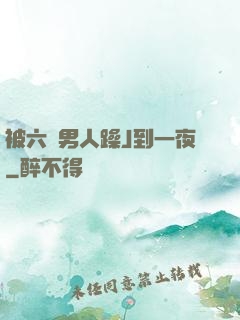 被六個男人躁J到一夜
