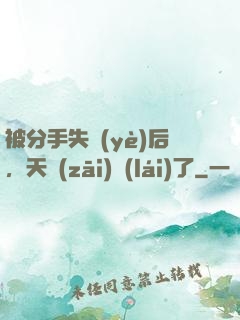 被分手失業(yè)后，天災(zāi)來(lái)了