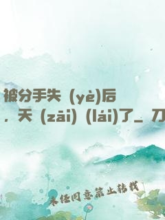被分手失業(yè)后，天災(zāi)來(lái)了