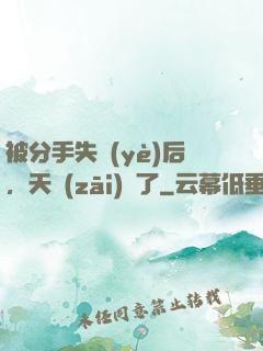 被分手失業(yè)后，天災(zāi)來了
