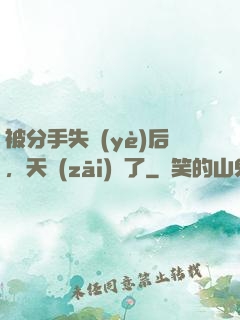 被分手失業(yè)后，天災(zāi)來了