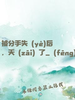 被分手失業(yè)后，天災(zāi)來了