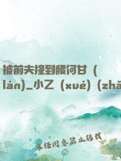 被前夫撞到腰何甘藍(lán)