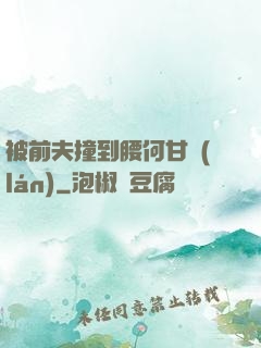 被前夫撞到腰何甘藍(lán)