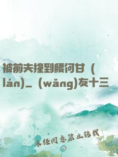 被前夫撞到腰何甘藍(lán)