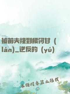 被前夫撞到腰何甘藍(lán)