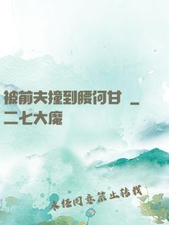 被前夫撞到腰何甘藍