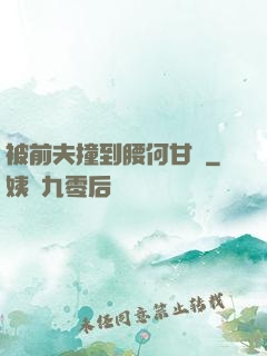 被前夫撞到腰何甘藍