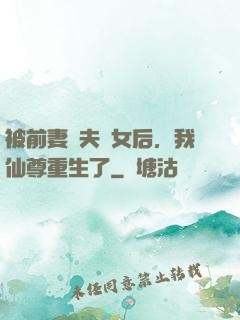 被前妻拋夫棄女后，我仙尊重生了