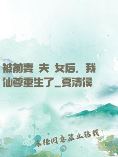 被前妻拋夫棄女后，我仙尊重生了