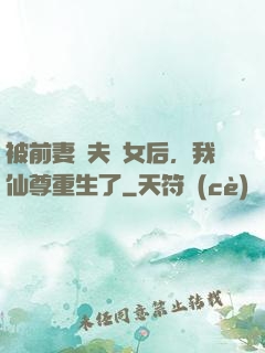 被前妻拋夫棄女后，我仙尊重生了