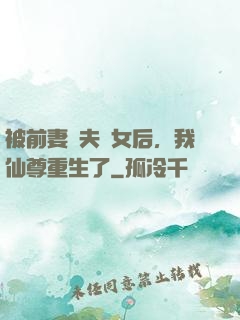 被前妻拋夫棄女后，我仙尊重生了
