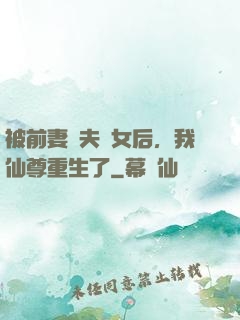 被前妻拋夫棄女后，我仙尊重生了