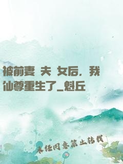 被前妻拋夫棄女后，我仙尊重生了