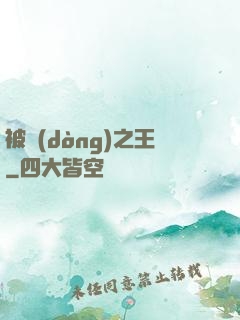 被動(dòng)之王