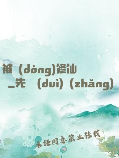 被動(dòng)修仙傳