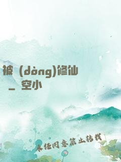 被動(dòng)修仙傳