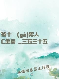 被十幾個(gè)男人C全篇黃