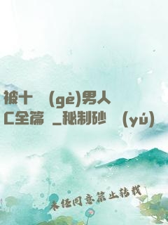 被十幾個(gè)男人C全篇黃